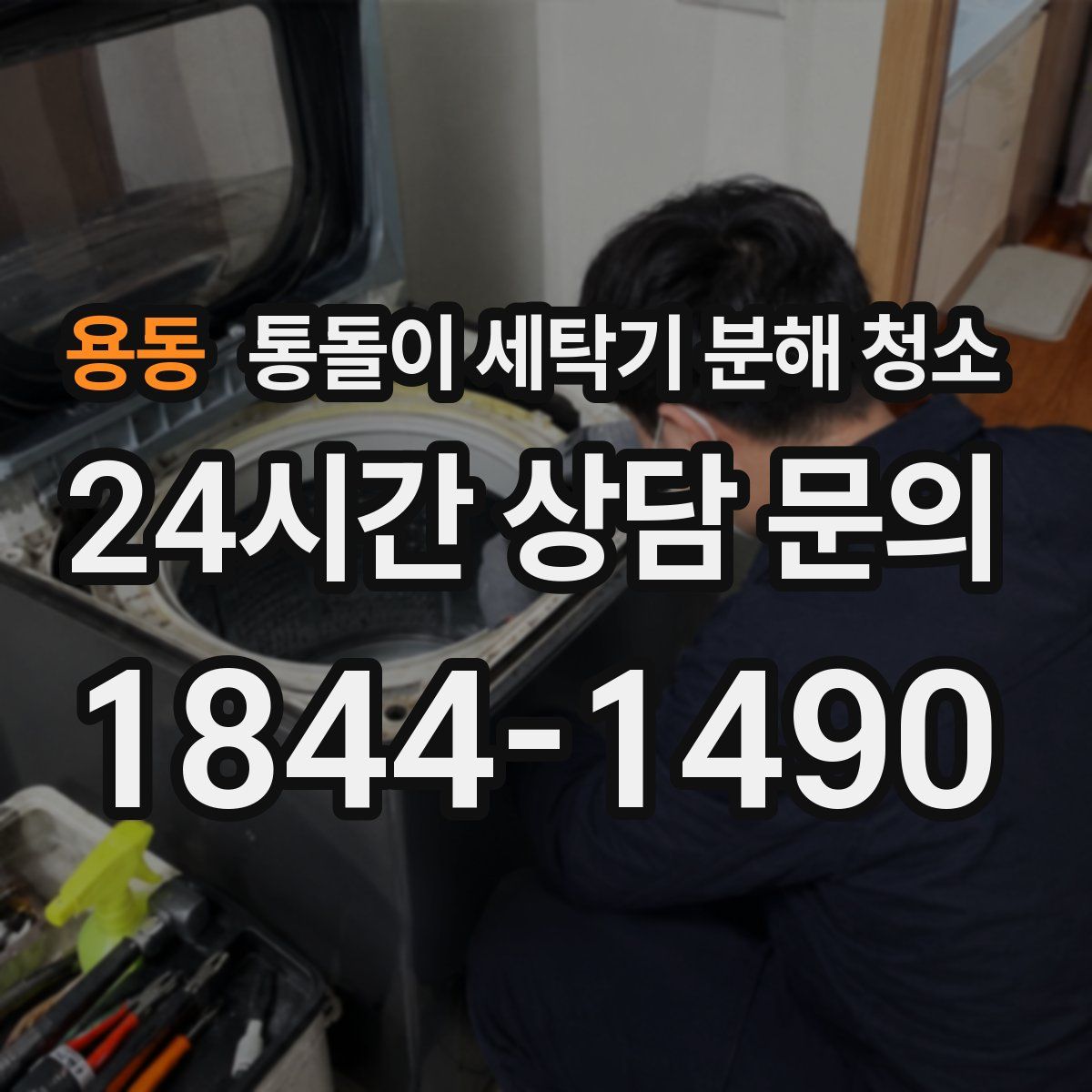 용동 통돌이 세탁기 분해 청소