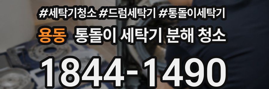 용동 통돌이 세탁기 분해 청소