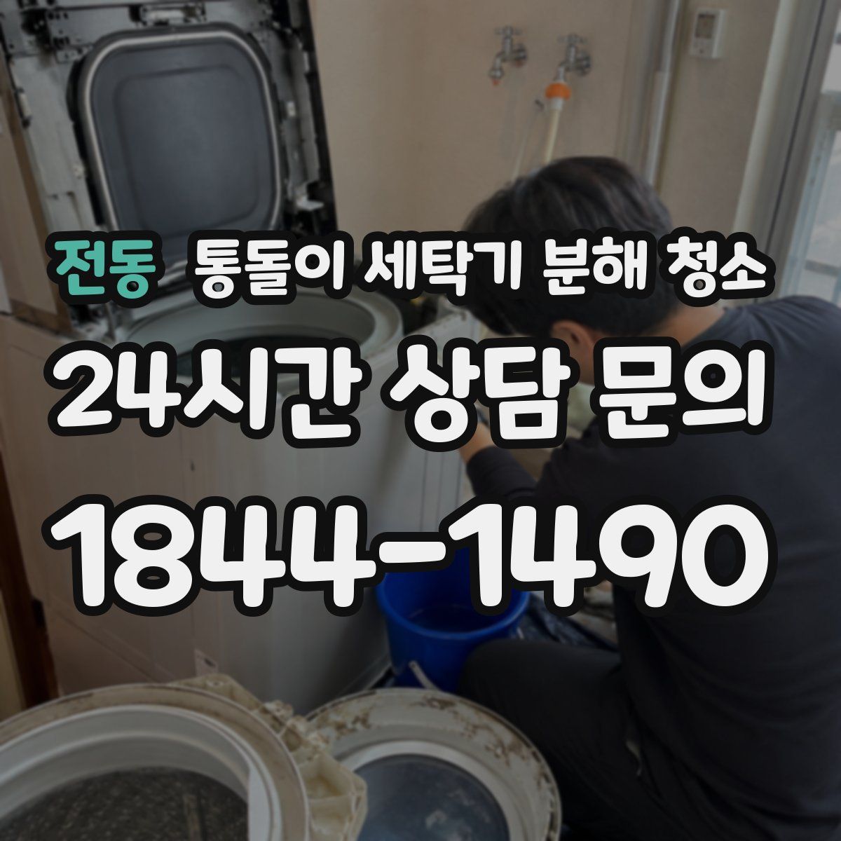 전동 통돌이 세탁기 분해 청소