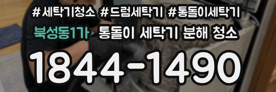 북성동1가 통돌이 세탁기 분해 청소