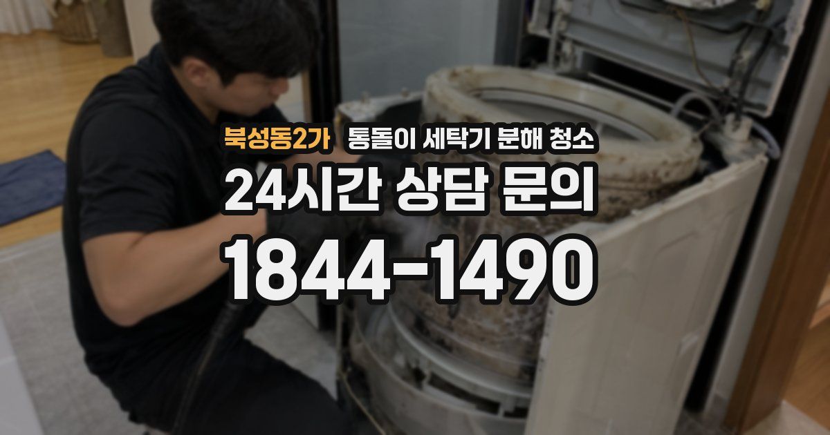 북성동2가 통돌이 세탁기 분해 청소