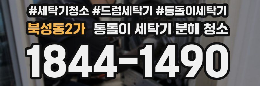 북성동2가 통돌이 세탁기 분해 청소