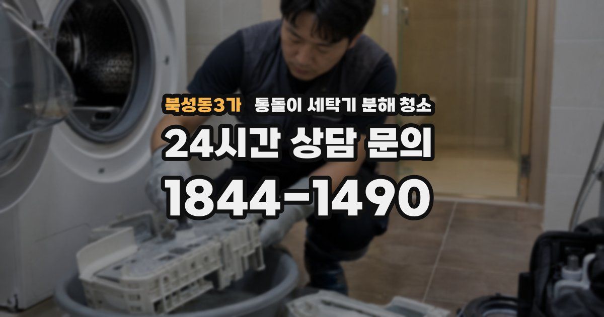 북성동3가 통돌이 세탁기 분해 청소