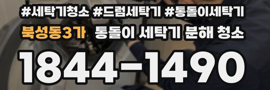북성동3가 통돌이 세탁기 분해 청소