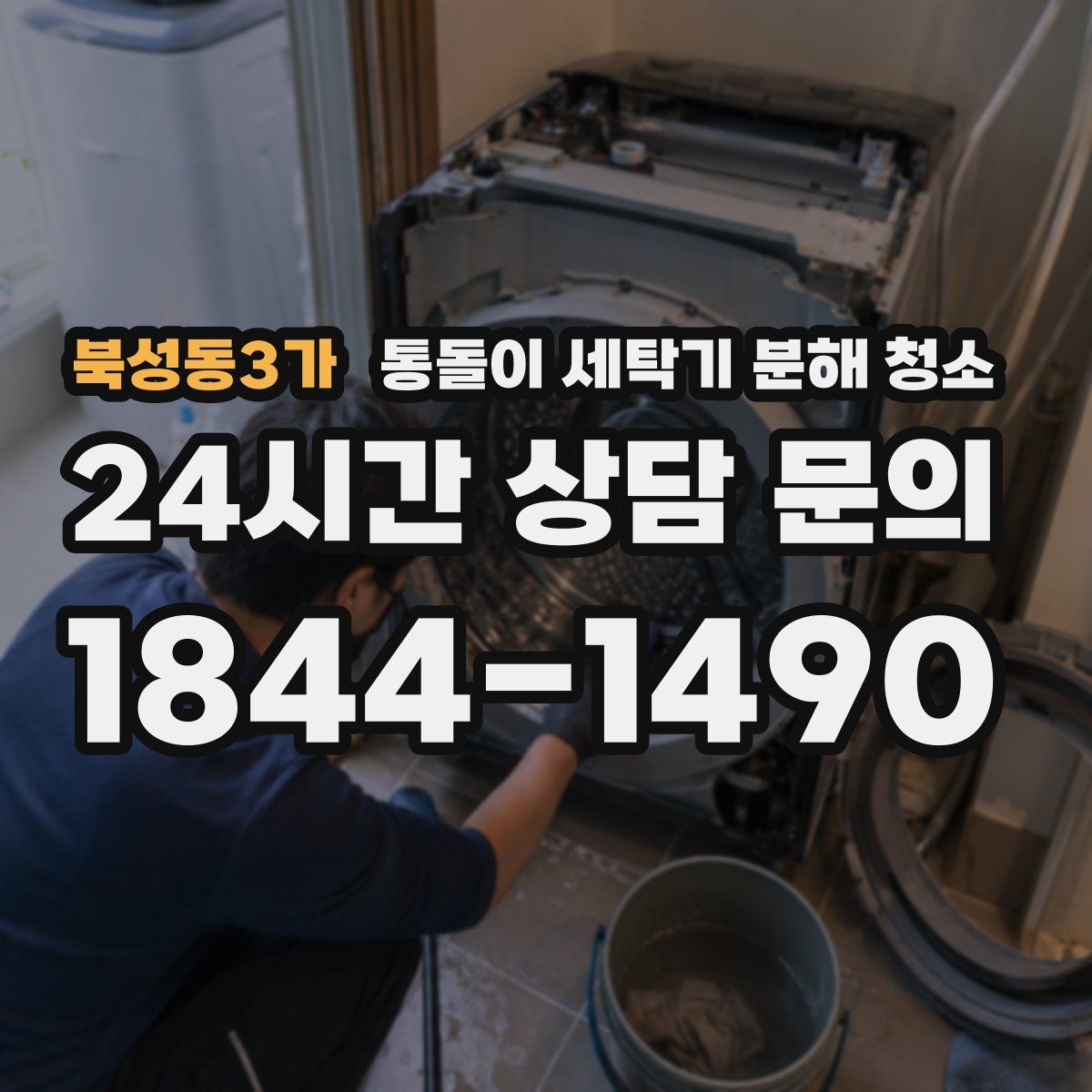 북성동3가 통돌이 세탁기 분해 청소