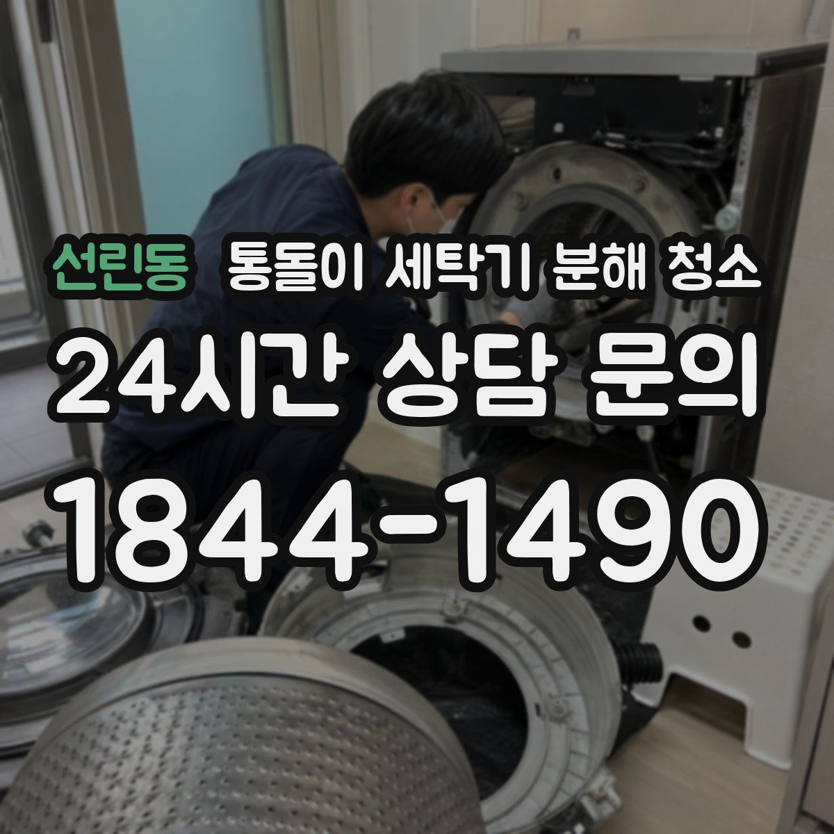 선린동 통돌이 세탁기 분해 청소