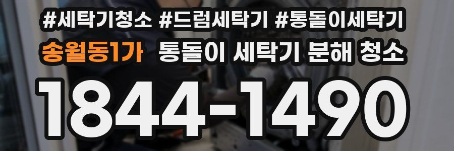 송월동1가 통돌이 세탁기 분해 청소