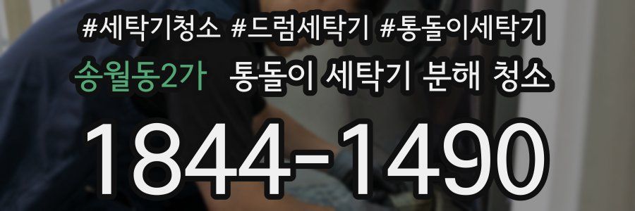 송월동2가 통돌이 세탁기 분해 청소