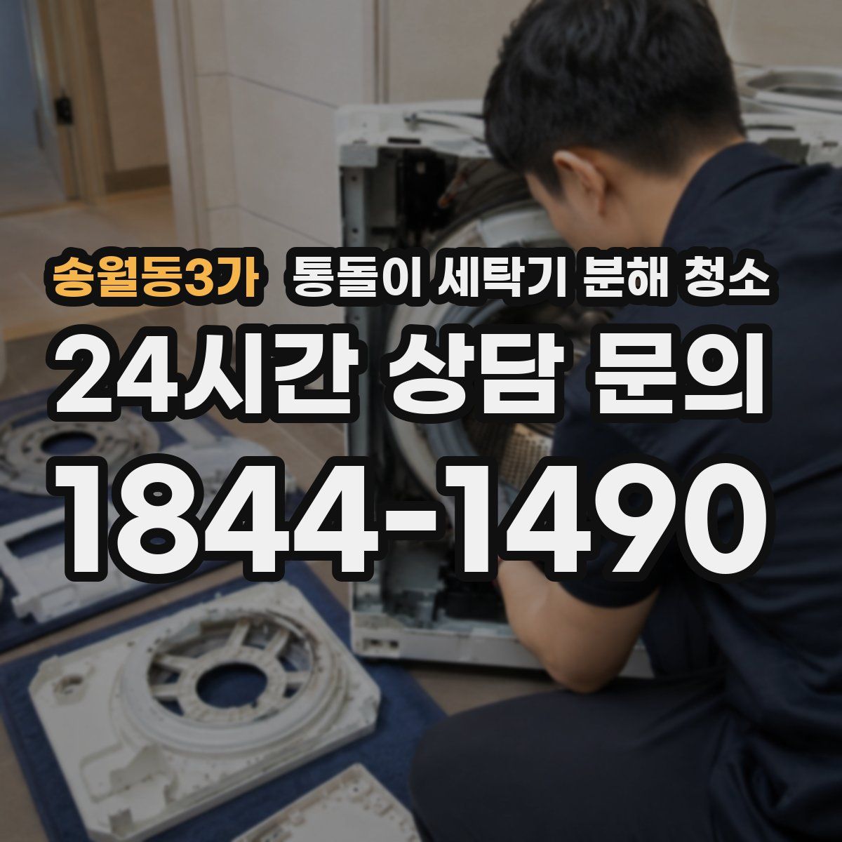 송월동3가 통돌이 세탁기 분해 청소