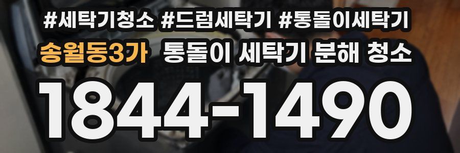 송월동3가 통돌이 세탁기 분해 청소