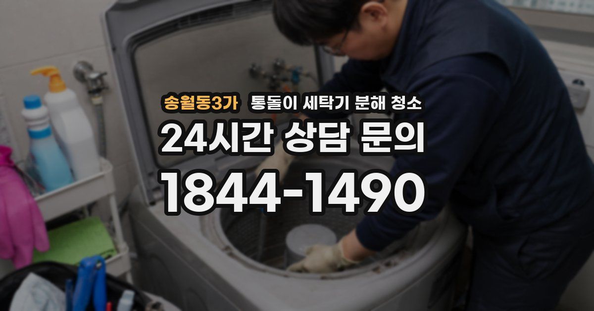 송월동3가 통돌이 세탁기 분해 청소