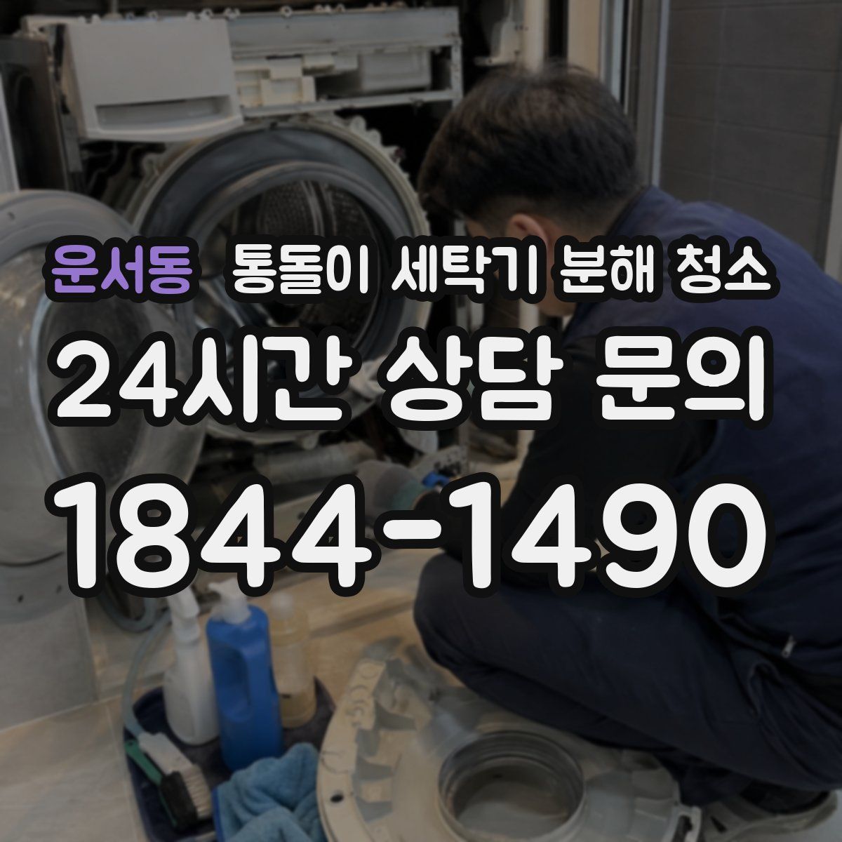 운서동 통돌이 세탁기 분해 청소