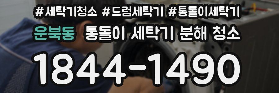 운북동 통돌이 세탁기 분해 청소
