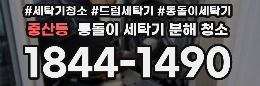 중산동 통돌이 세탁기 분해 청소