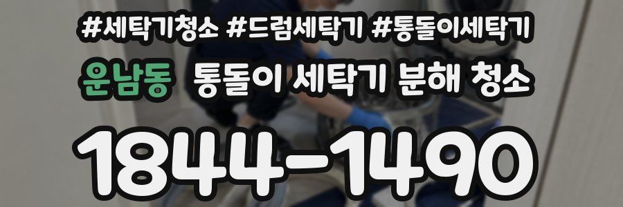 운남동 통돌이 세탁기 분해 청소