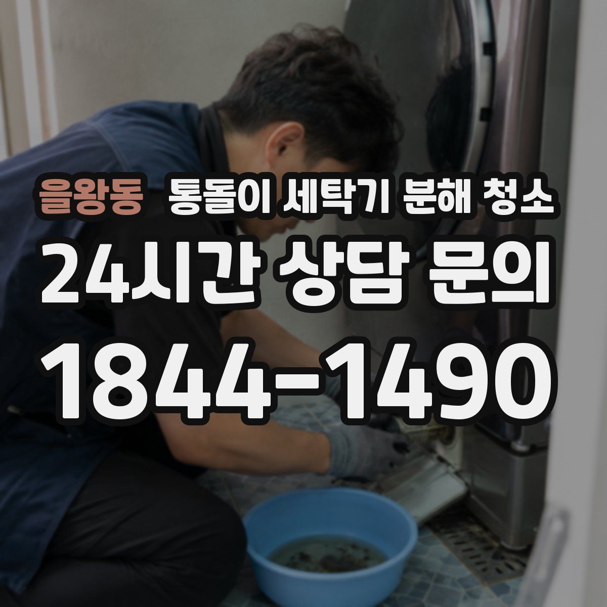 을왕동 통돌이 세탁기 분해 청소