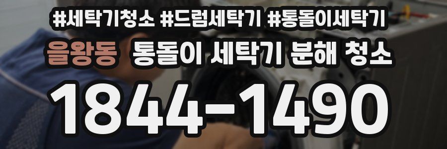 을왕동 통돌이 세탁기 분해 청소