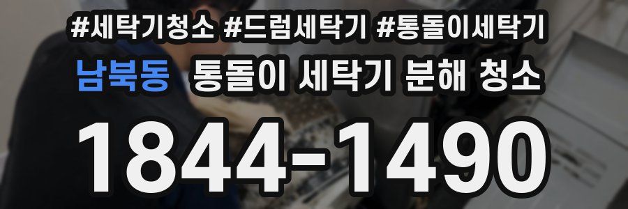 남북동 통돌이 세탁기 분해 청소