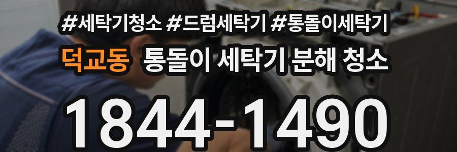 덕교동 통돌이 세탁기 분해 청소