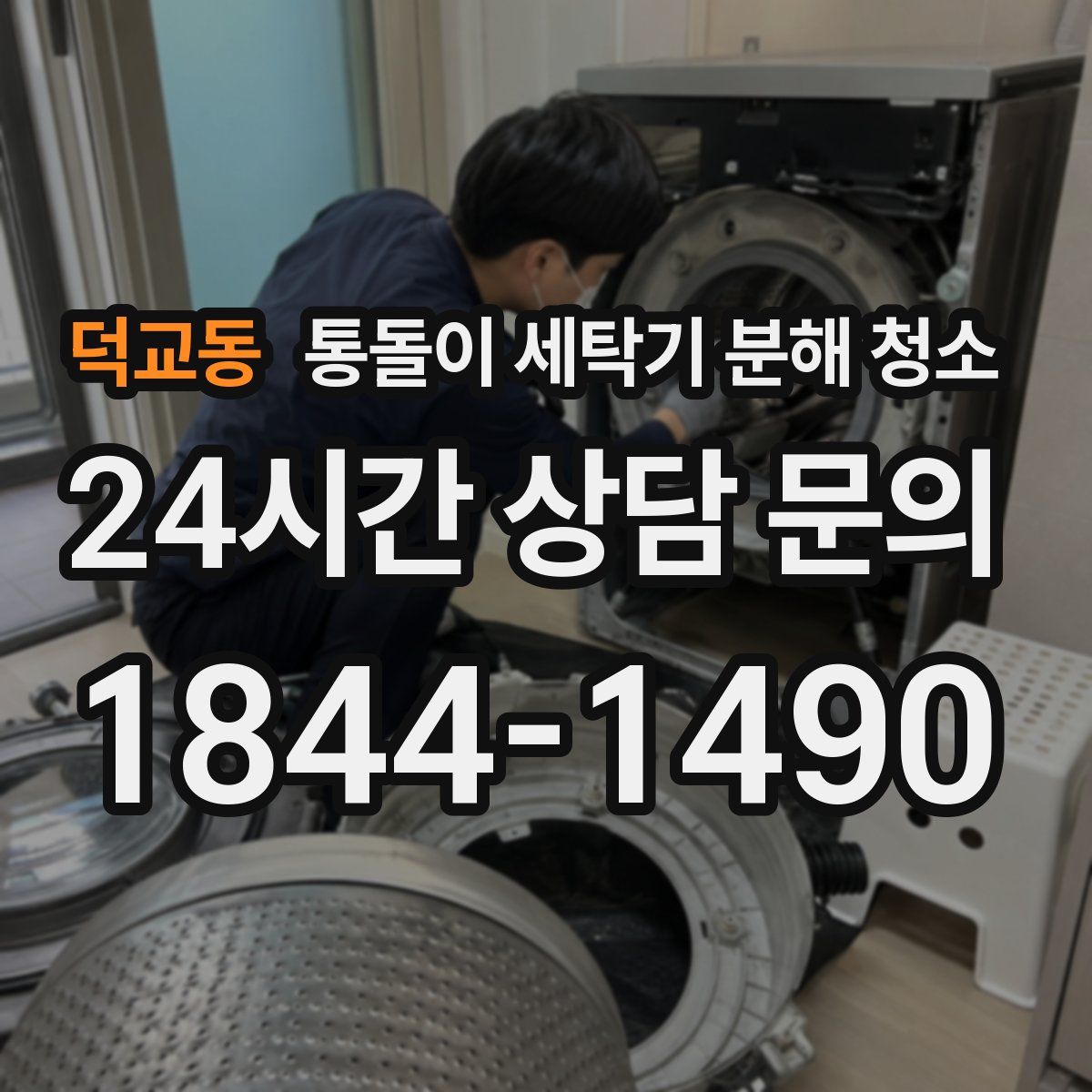 덕교동 통돌이 세탁기 분해 청소