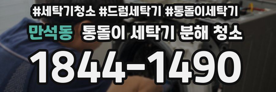 만석동 통돌이 세탁기 분해 청소