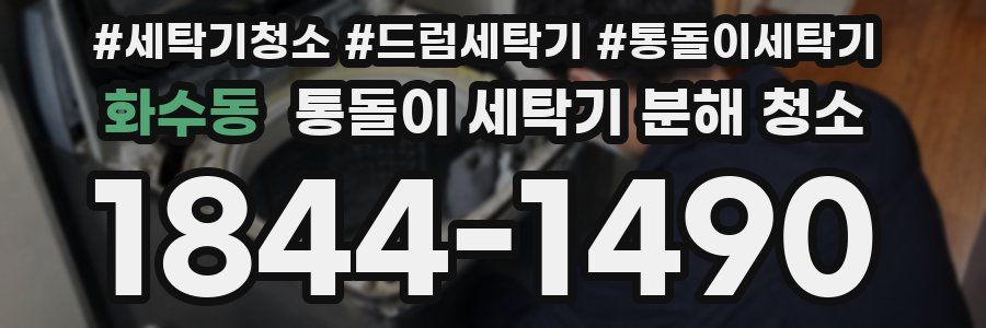 화수동 통돌이 세탁기 분해 청소