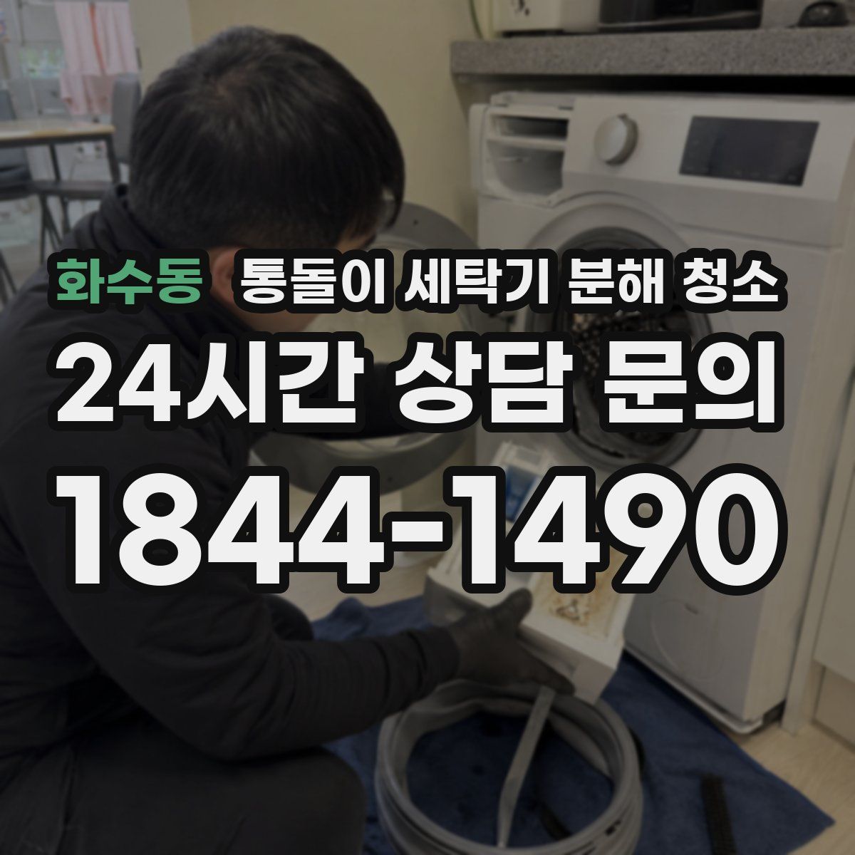 화수동 통돌이 세탁기 분해 청소