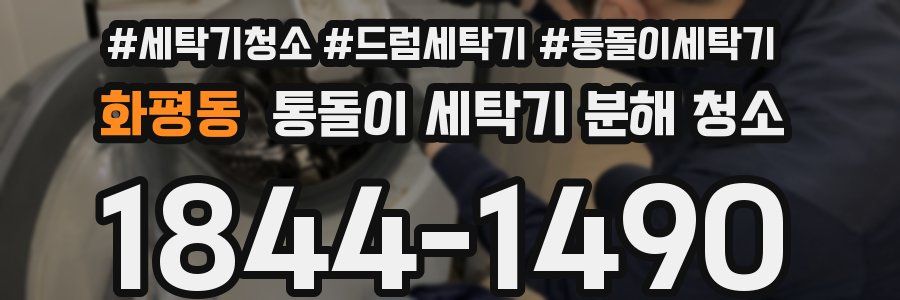 화평동 통돌이 세탁기 분해 청소
