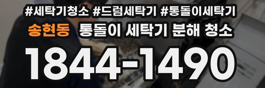 송현동 통돌이 세탁기 분해 청소