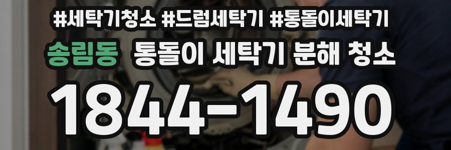 송림동 통돌이 세탁기 분해 청소