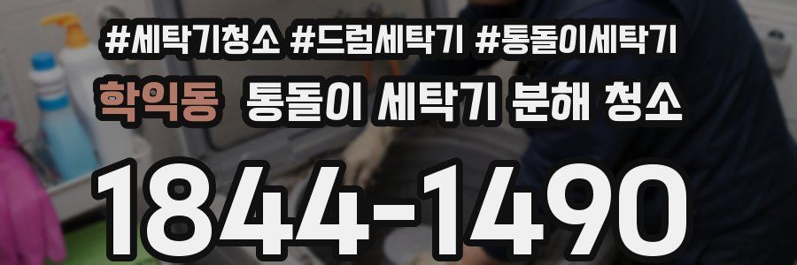 학익동 통돌이 세탁기 분해 청소
