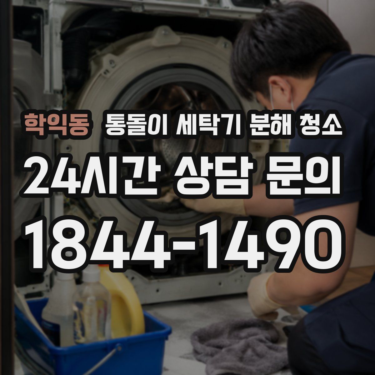학익동 통돌이 세탁기 분해 청소
