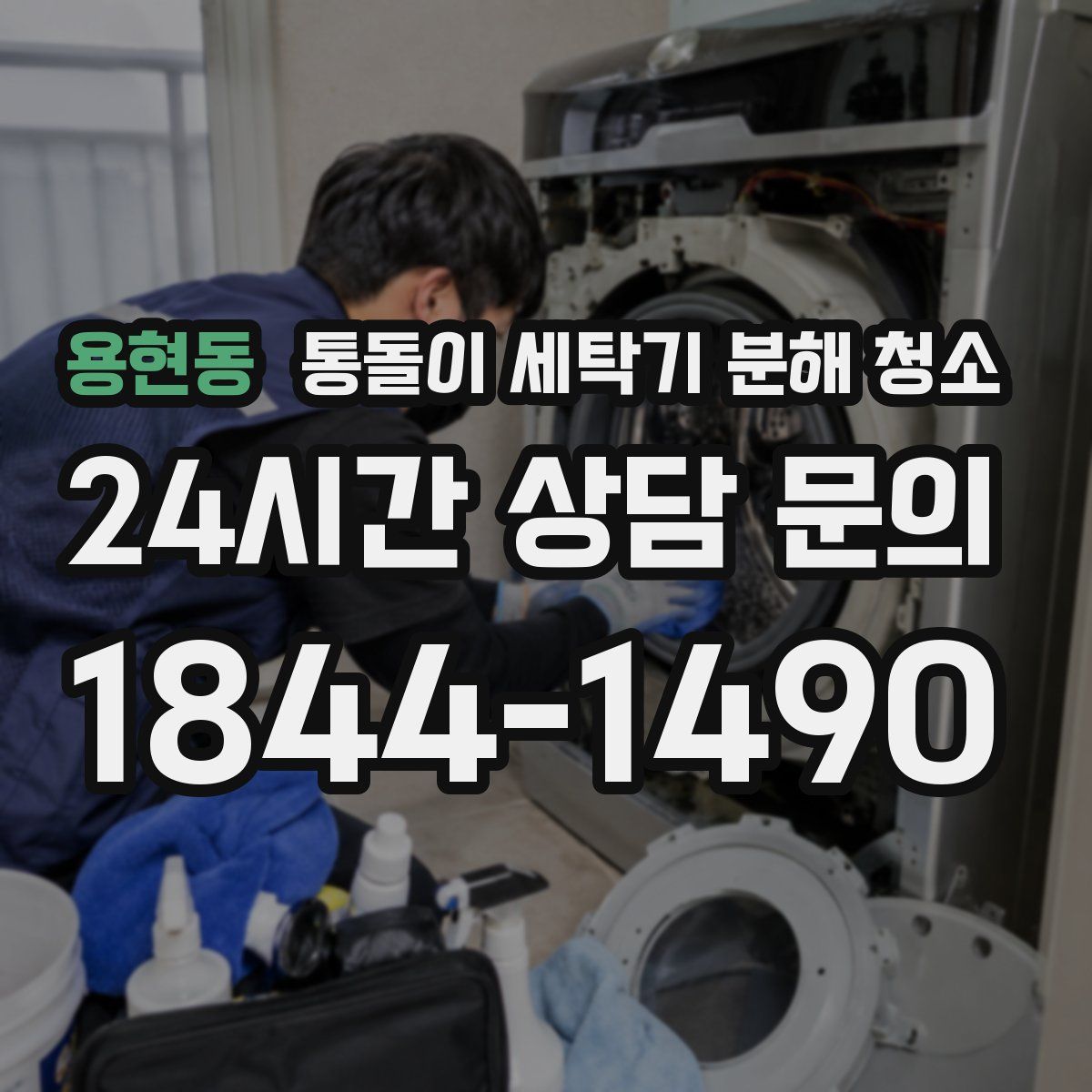 용현동 통돌이 세탁기 분해 청소