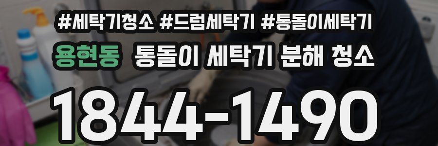 용현동 통돌이 세탁기 분해 청소