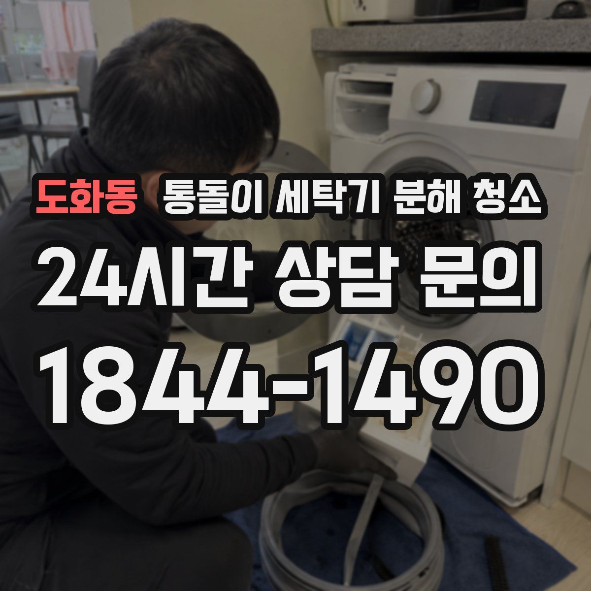 도화동 통돌이 세탁기 분해 청소