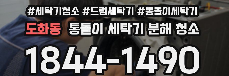 도화동 통돌이 세탁기 분해 청소