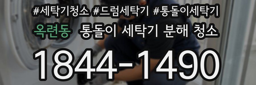옥련동 통돌이 세탁기 분해 청소