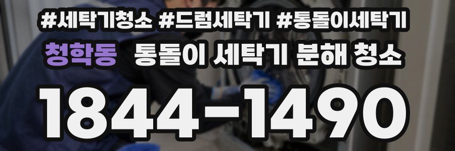 청학동 통돌이 세탁기 분해 청소
