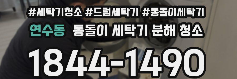 연수동 통돌이 세탁기 분해 청소