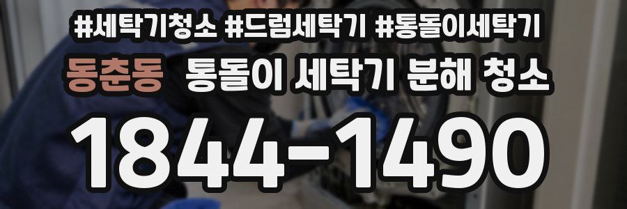 동춘동 통돌이 세탁기 분해 청소