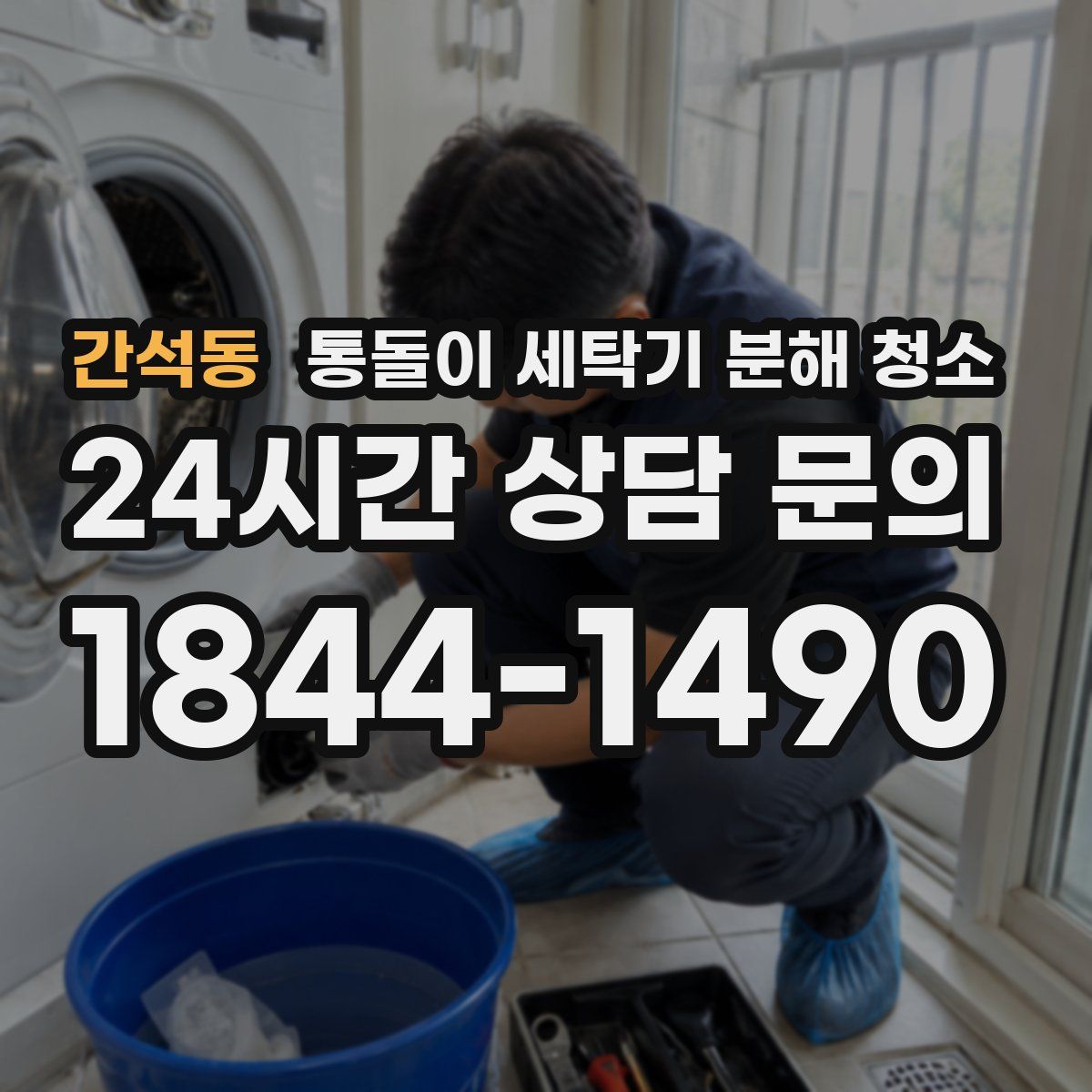 간석동 통돌이 세탁기 분해 청소