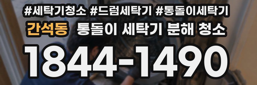 간석동 통돌이 세탁기 분해 청소