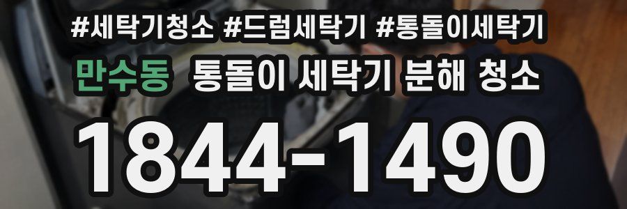 만수동 통돌이 세탁기 분해 청소