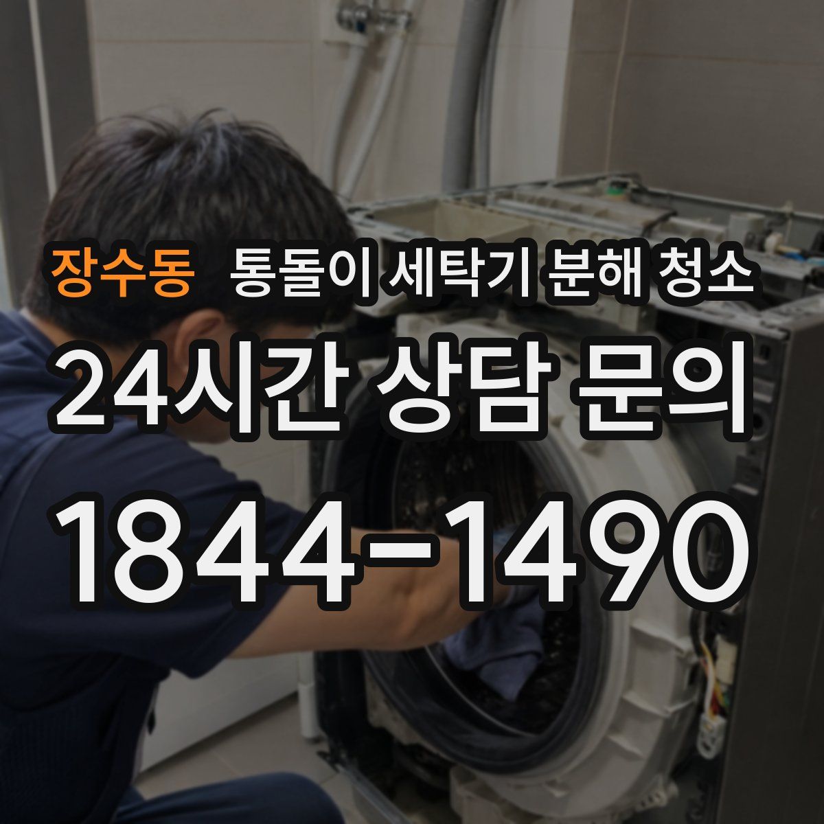 장수동 통돌이 세탁기 분해 청소
