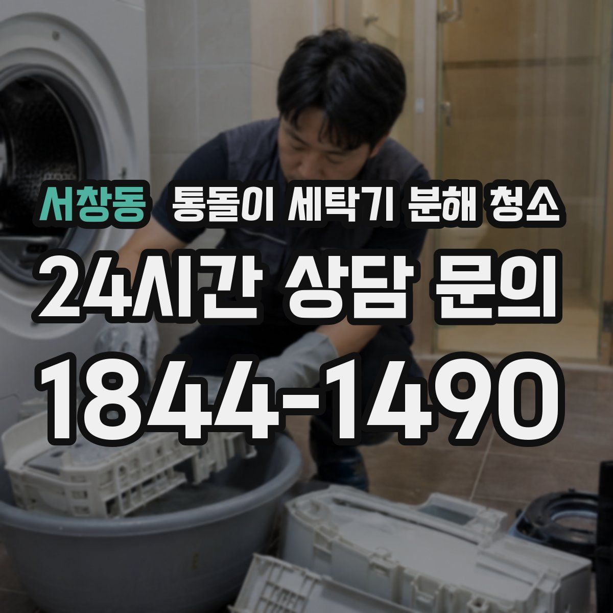 서창동 통돌이 세탁기 분해 청소