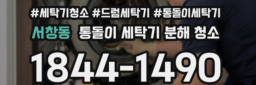 서창동 통돌이 세탁기 분해 청소