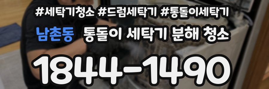 남촌동 통돌이 세탁기 분해 청소