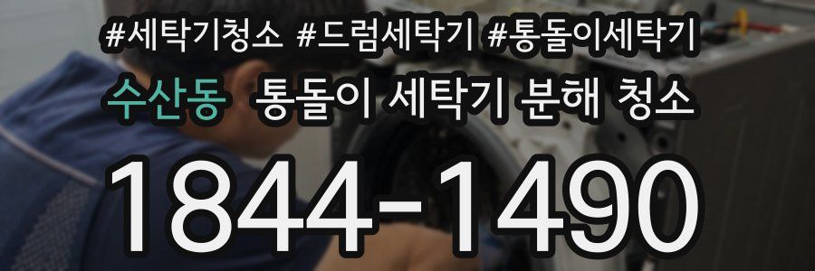 수산동 통돌이 세탁기 분해 청소