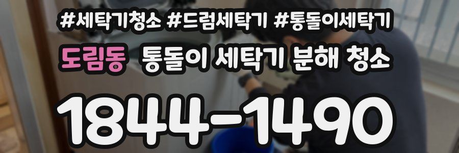 도림동 통돌이 세탁기 분해 청소