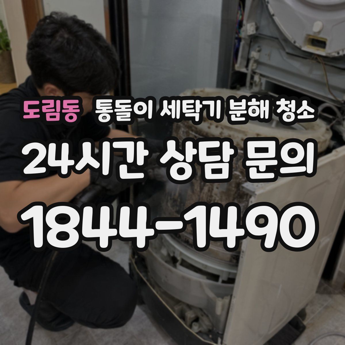 도림동 통돌이 세탁기 분해 청소